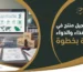 تسجيل منتج في هيئة الغذاء والدواء